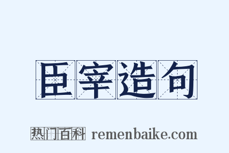 臣宰造句是什么意思的图片